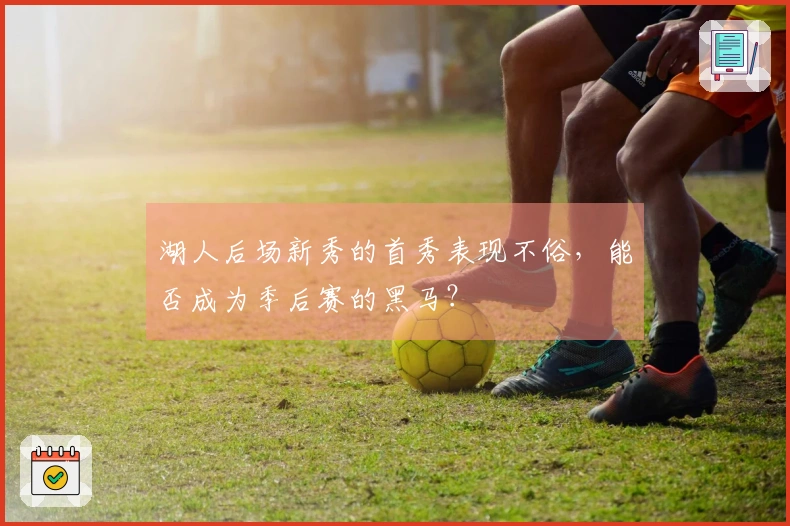 湖人后场新秀的首秀表现不俗，能否成为季后赛的黑马？