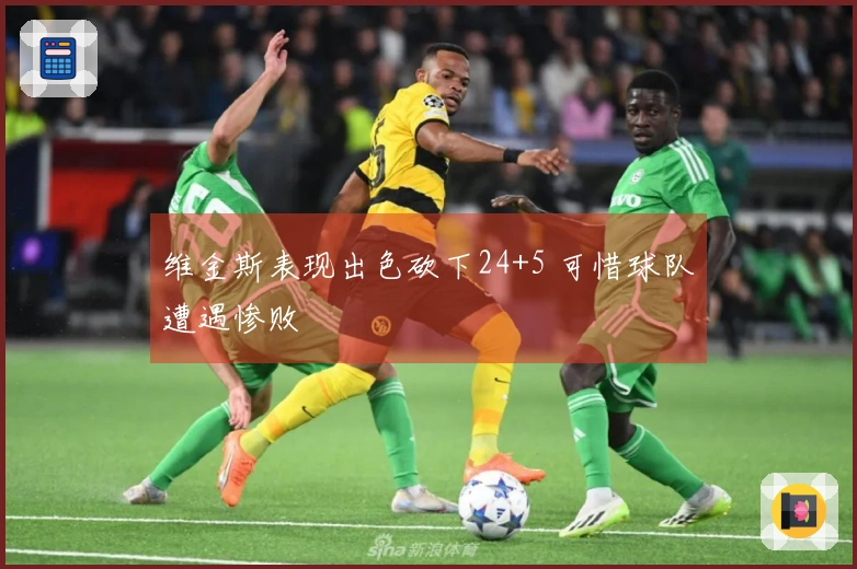 维金斯表现出色砍下24+5 可惜球队遭遇惨败