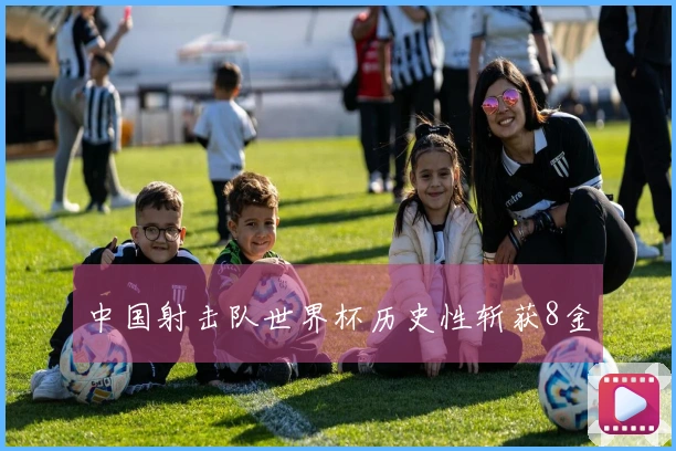 中国射击队世界杯历史性斩获8金