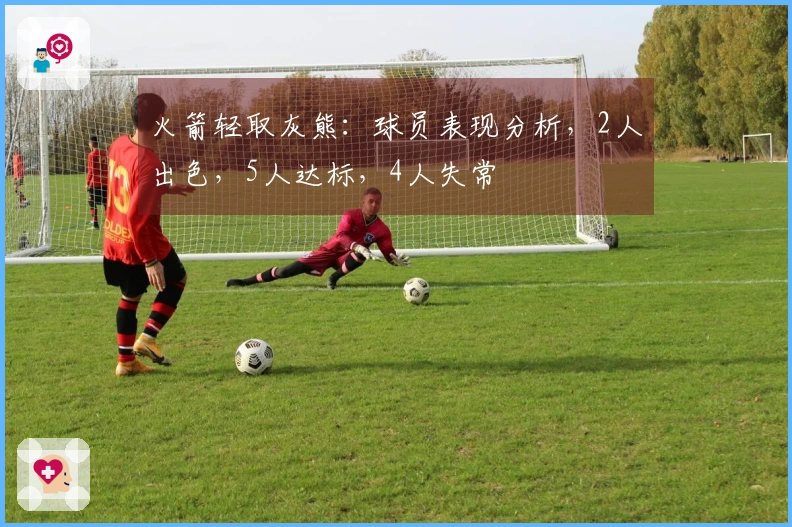 火箭轻取灰熊：球员表现分析，2人出色，5人达标，4人失常