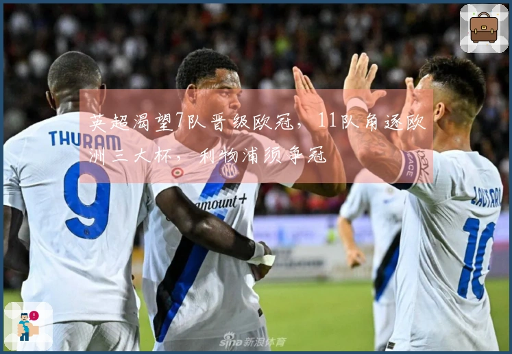 英超渴望7队晋级欧冠，11队角逐欧洲三大杯，利物浦须争冠